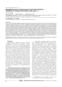 Минимальная социальная гарантия оплаты наёмного труда в России в 2020-2021 гг.