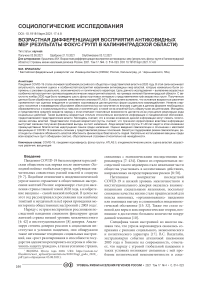 Возрастная дифференциация восприятия антиковидных мер (результаты фокус-групп в Калининградской области)