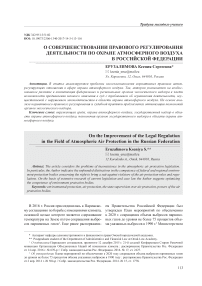 О совершенствовании правового регулирования деятельности по охране атмосферного воздуха в Российской Федерации