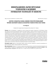 Конечно-элементная оценка влияния открытой проникающей черепно-мозговой травмы на посмертное температурное поле головы