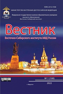 1 (100), 2022 - Вестник Восточно-Сибирского института Министерства внутренних дел России