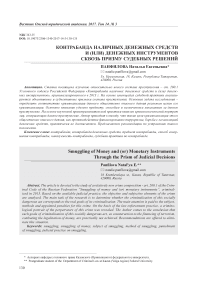 Контрабанда наличных денежных средств и (или) денежных инструментов сквозь призму судебных решений