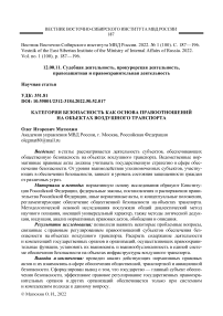 Категория безопасность как основа правоотношений на объектах воздушного транспорта