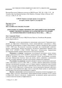 Деятельность общественных организаций в обеспечении общественного порядка и раскрытии преступлений на территории Иркутской области в 1960-х - 1980-х гг