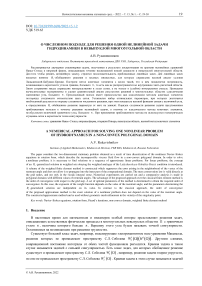 О численном подходе для решения одной нелинейной задачи гидродинамики в невыпуклой многоугольной области