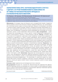 Характеристика про-/антиоксидантного статуса у детей с острой пневмонией в зависимости от тяжести патологического процесса и этиологического фактора