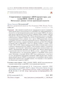 Современные серверные ARM-процессоры для суперЭВM: A64FX и другие. Начальные данные тестов производительности