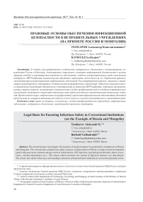 Правовые основы обеспечения инфекционной безопасности в исправительных учреждениях (на примере России и Монголии)