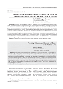 Обеспечение криминологической безопасности несовершеннолетних на национальном уровне