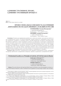 Профессиональная лояльность как принцип деятельности государственных служащих в России