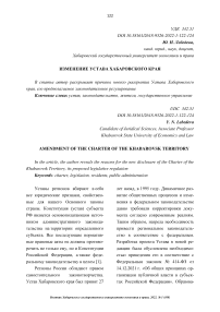 Изменение устава Хабаровского края