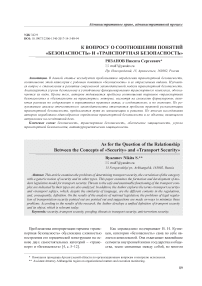 К вопросу о соотношении понятий«безопасность» и «транспортная безопасность»