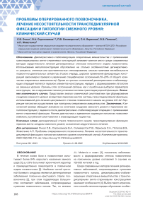 Проблемы оперированного позвоночника. Лечение несостоятельности транспедикулярной фиксации и патологии смежного уровня: клинический случай