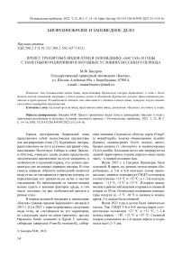 Пролет транзитных видов птиц в заповеднике «Бастак» в годы с заметными различиями в погодных условиях весеннего периода