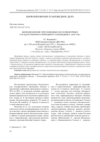 Биоразнообразие пресноводных беспозвоночных государственного природного заповедника «Бастак»