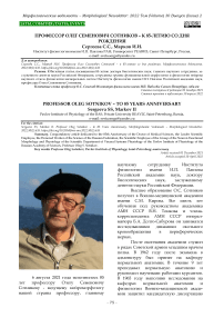 Профессор Олег Семенович Сотников - к 85-летию со дня рождения