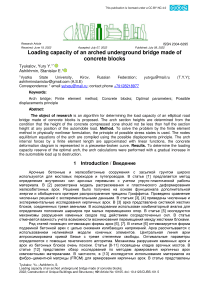 Грузоподъемность арочного подземного моста из бетонных блоков