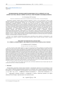 Возникновение проникающей конвекции в трехслойной системе «пористая среда-воздух-пористая среда с внутренним тепловыделением»