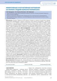 Аффективные и когнитивные нарушения на ранних стадиях болезни Паркинсона