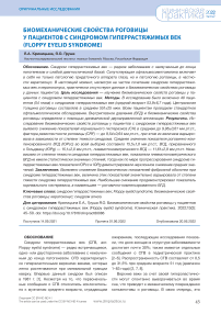 Биомеханические свойства роговицы у пациентов с синдромом гиперрастяжимых век (floppy eyеlid syndrome)