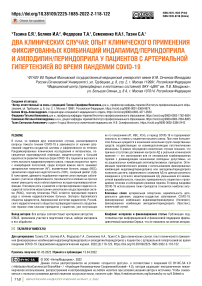 Два клинических случая: опыт клинического применения фиксированных комбинаций индапамид/периндоприла и амлодипин/периндоприла у пациентов с артериальной гипертензией во время пандемии COVID-19