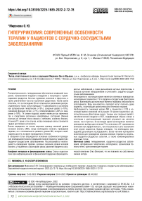 Гиперурикемия: современные особенности терапии у пациентов с сердечно-сосудистыми заболеваниями