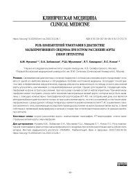 Роль компьютерной томографии в диагностике мальперфузионного синдрома при остром расслоении аорты (обзор литературы)