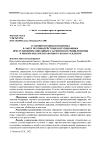 Уголовно-правовая политика в сфере противодействия коррупционным преступлениям, связанным с дачей и получением взятки и иными видами незаконного вознаграждения