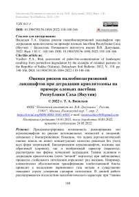 Оценка рисков палеобиозагрязнений ландшафтов при деградации криолитозоны на примере оленьих пастбищ Республики Саха (Якутия)