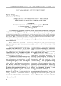 Базидиальные макромицеты на особо охраняемых природных территориях Хабаровского края