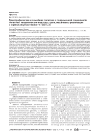 Демографическая и семейная политика в современной социальной политике: теоретические подходы, цели, механизмы реализации и оценка результативности (часть 2)