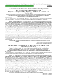 Анатомическое обоснование изолированной долевой порто-кавальной перфузии печени