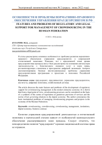 Особенности и проблемы нормативно-правового обеспечения управления краудсорсингом в РФ