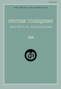 266, 2022 - Краткие сообщения Института археологии