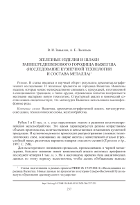 Железные изделия и шлаки раннесредневекового городища Выжегша (исследование кузнечной технологии и состава металла)