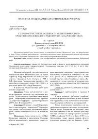 Геолого-структурные особенности медно-порфирового оруденения Малмыжского рудного узла (Хабаровский край)