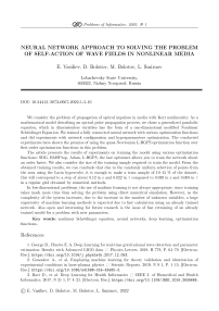 Нейросетевой подход к решению задачи самовоздействия волновых полей в нелинейных средах