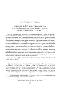 Стеклянный кубок с орнаментом накладными «змеевидными» нитями из могильника Фронтовое 3