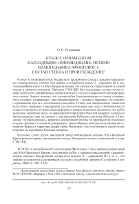 Кубок с орнаментом накладными «змеевидными» нитями из могильника Фронтовое 3: состав стекла и происхождение