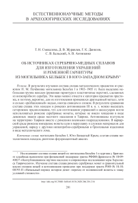 Об источниках серебряно-медных сплавов для изготовления украшений и ременной гарнитуры из могильника Бельбек I в Юго-Западном Крыму