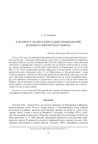 К вопросу об интерпретации изображений Большого Шигирского идола