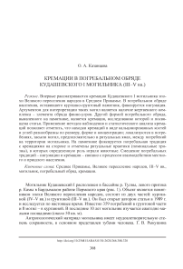 Кремации в погребальном обряде Кудашевского I могильника (III-V вв.)