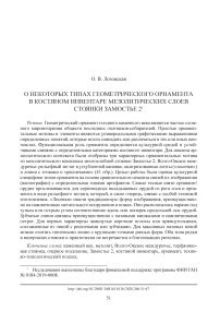 О некоторых типах геометрического орнамента в костяном инвентаре мезолитических слоев стоянки Замостье 2