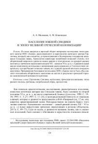 Население Южной Синдики в эпоху великой греческой колонизации