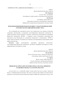 Проблемы применения Международных стандартов финансовой отчетности в российской практике учета