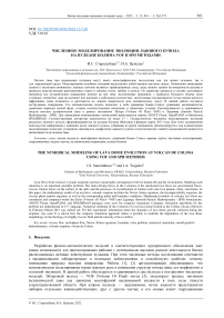 Численное моделирование эволюции лавового купола на вулкане Колима VOF и SPH методами