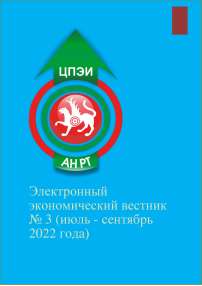 3, 2022 - Электронный экономический вестник Татарстана