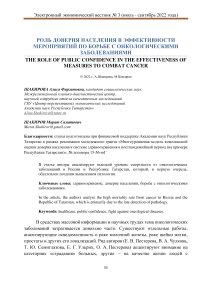 Роль доверия населения в эффективности мероприятий по борьбе с онкологическими заболеваниями