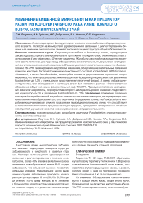 Изменение кишечной микробиоты как предиктор развития колоректального рака у лиц пожилого возраста: клинический случай