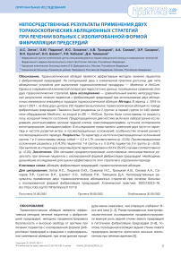 Непосредственные результаты применения двух торакоскопических абляционных стратегий при лечении больных с изолированной формой фибрилляции предсердий